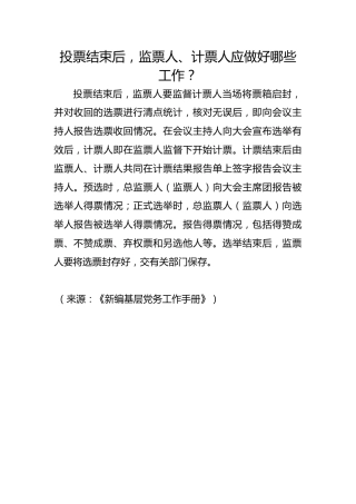 投票结束后，监票人、计票人应做好哪些工作？