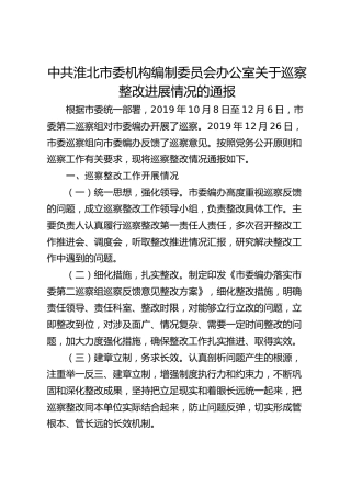 市委机构编制委员会办公室关于巡察整改进展情况的通报