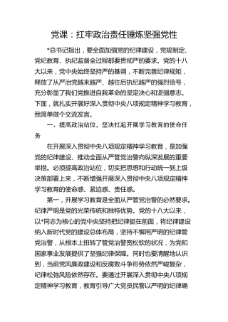 公安八项规定党课：扛牢政治责任  锤炼坚强党性