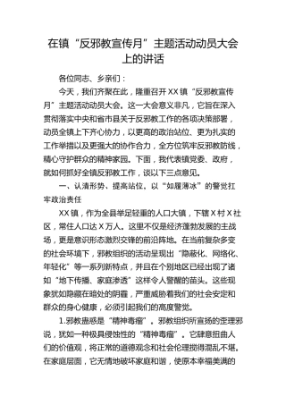在乡镇“反邪教宣传月”主题活动动员大会上的讲话(1)