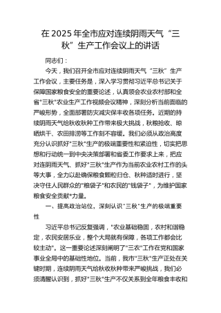 全市应对连续阴雨天气“三秋”生产工作会议上的讲话