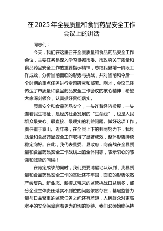 全县质量和食品药品安全工作会议上的讲话