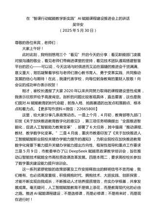 吴华安：在“智课行动赋能教学新实践”AI赋能课程建设推进会上的讲话