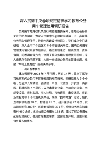 深入贯彻中央八项规定精神学习教育关于公务用车管理使用的调研报告（4400字）