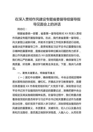 省委督导组督导指导见面会上的讲话（中央八项规定精神学习教育）