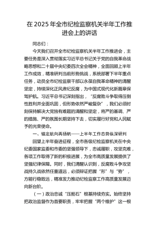 全市纪检监察机关半年工作推进会上的讲话