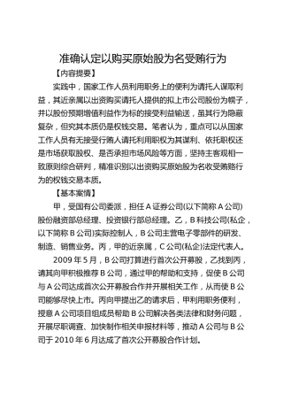 准确认定以购买原始股为名受贿行为