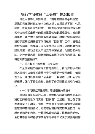 银行八项规定精神学习教育“回头看”情况总结报告8300字