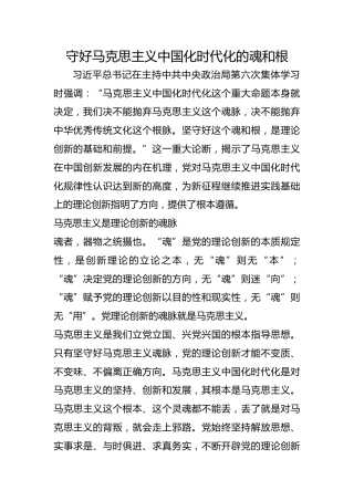守好马克思主义中国化时代化的魂和根