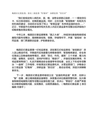 槐荫区纪委监委：落实三级监督“盯粮库” 深耕监督“责任田”