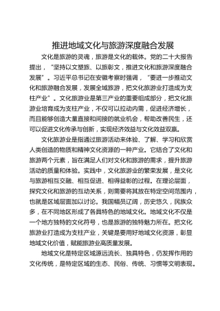 推进地域文化与旅游深度融合发展