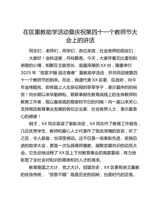 在重教助学活动暨庆祝第41个教师节大会上的讲话