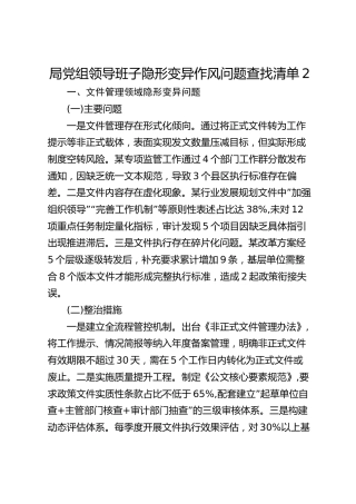 领导班子隐形变异作风问题查找清单2100字