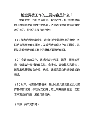 检查党费工作的主要内容是什么？