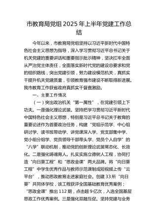 市教育局党组2025年上半年党建工作总结汇报2200字