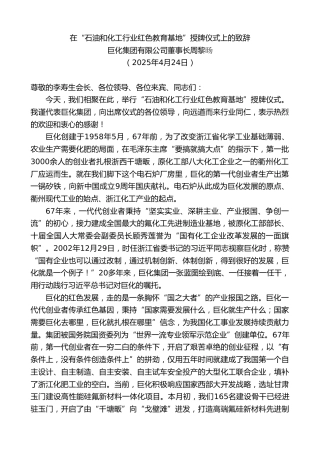 巨化集团有限公司董事长周黎旸：在“石油和化工行业红色教育基地”授牌仪式上的致辞