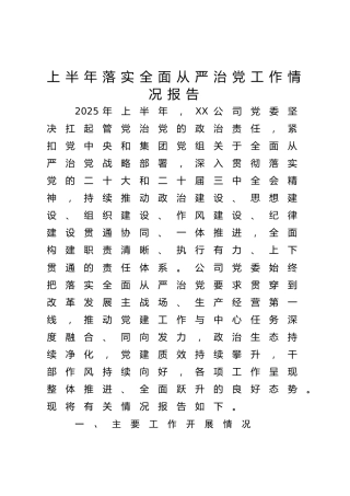 2025年上半年落实全面从严治党工作情况总结报告8600字（公司）