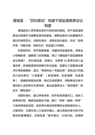 蒲城县：“四化联动”构建干部监督联席会议制度