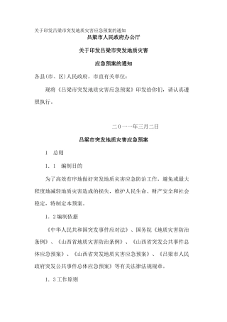 关于印发吕梁市突发地质灾害应急预案的通知