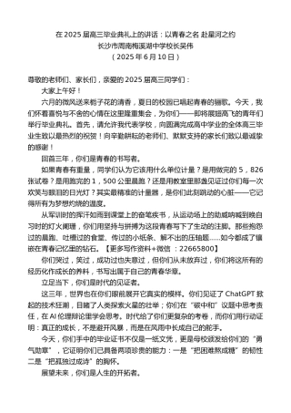 长沙市周南梅溪湖中学校长吴伟：在2025届高三毕业典礼上的讲话：以青春之名赴星河之约