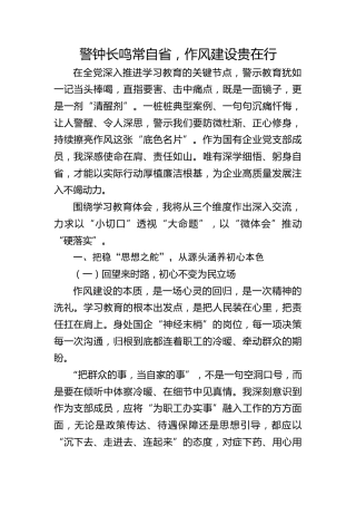 国企公司八项规定精神学习教育警示教育心得研讨发言