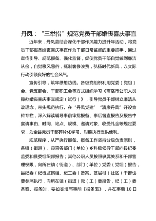 丹凤：“三举措”规范党员干部婚丧喜庆事宜