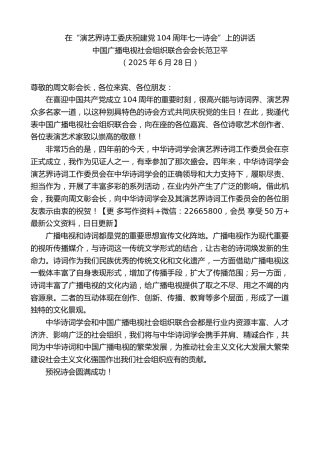 中国广播电视社会组织联合会会长范卫平：在“演艺界诗工委庆祝建党104周年七一诗会”上的讲话