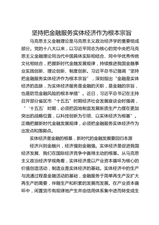 坚持把金融服务实体经济作为根本宗旨