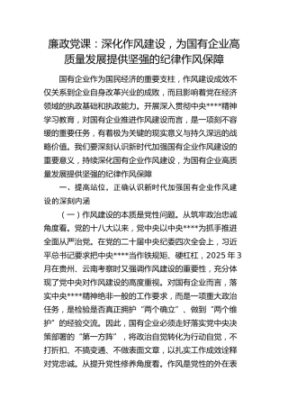 八项规定廉政党课：深化作风建设，为国企高质量发展提供坚强的纪律作风保障（公司）