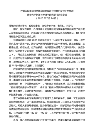 清华大学新闻与传播学院党委书记史安斌：在第八届中国特色新闻学高级研讨班开班仪式上的致辞