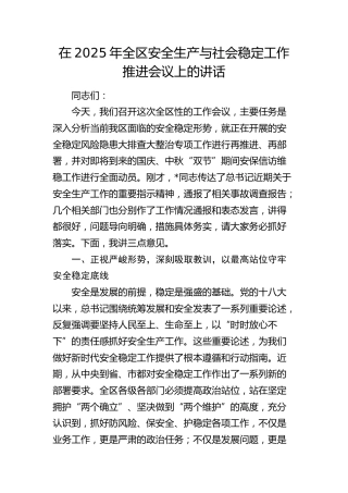 全区安全生产与社会稳定工作推进会议上的讲话