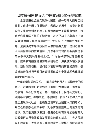 以教育强国建设为中国式现代化强基赋能