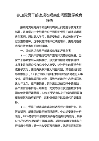 违规吃喝突出问题警示教育心得体会发言2400字