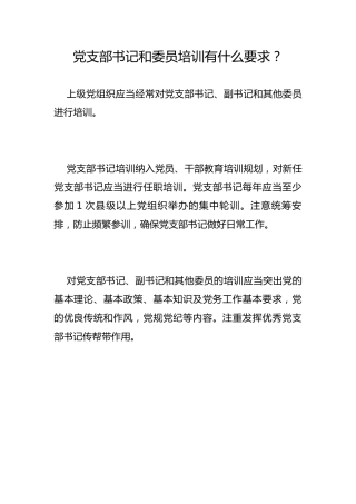 党支部书记和委员培训有什么要求？