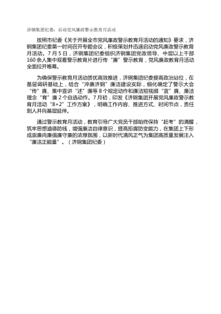 济钢集团纪委：启动党风廉政警示教育月活动