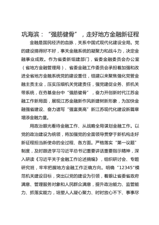 党建经验发言：“强筋健骨”，走好地方金融新征程
