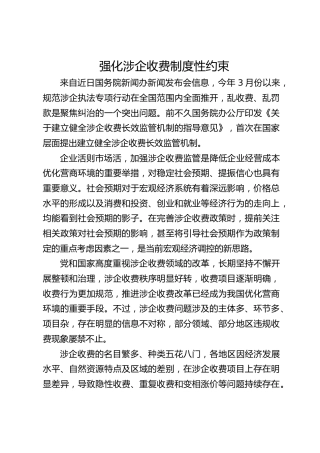 强化涉企收费制度性约束
