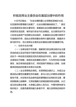 发言：积极发挥业主委员会在基层治理中的作用
