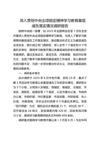 深入贯彻中央八项规定精神学习教育关于基层减负落实情况的调研报告（4100字）