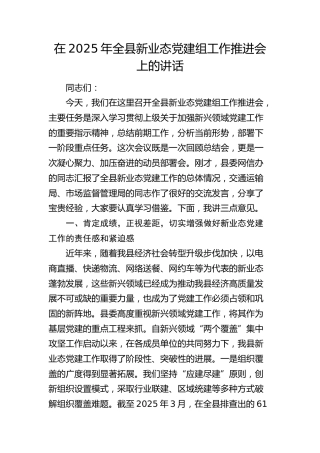 全县新业态党建组工作推进会上的讲话