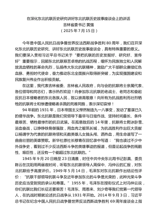 吉林省委书记黄强：在深化东北抗联历史研究讲好东北抗联历史故事座谈会上的讲话
