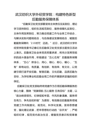 武汉纺织大学外经贸学院：构建特色新型后勤服务保障体系
