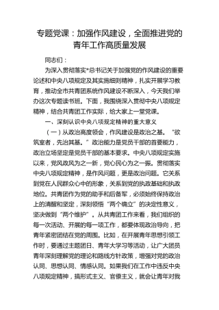 共青团党课：加强作风建设，全面推进党的青年工作高质量发展（结合八项规定）
