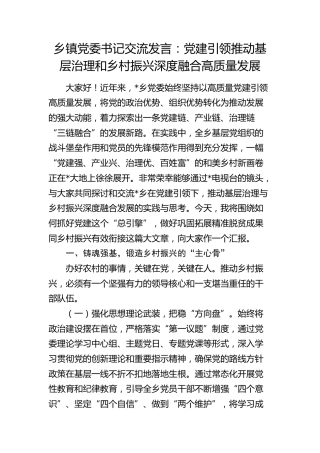 乡镇党委书记交流发言：党建引领推动基层治理和乡村振兴深度融合 高质量发展
