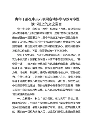 青年干部在中央八项规定精神学习教育专题读书班上的交流发言