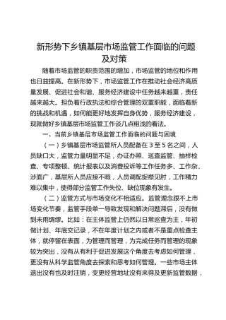 新形势下乡镇基层市场监管工作面临的问题及对策（调研报告）