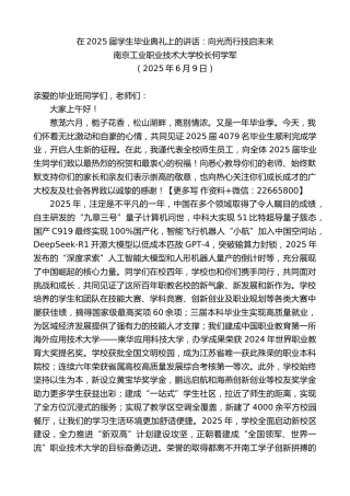 南京工业职业技术大学校长何学军：在2025届学生毕业典礼上的讲话：向光而行技启未来
