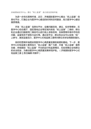 济南国际医学中心：推行“码上监督” 助力优化营商环境