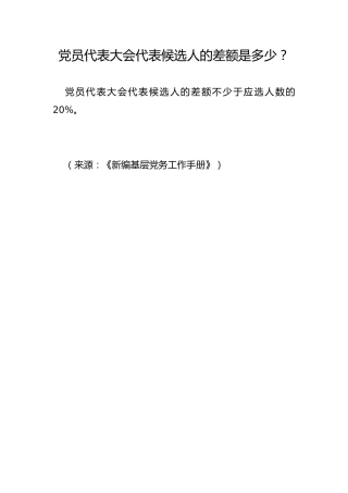 党员代表大会代表候选人的差额是多少？
