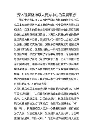 深入理解坚持以人民为中心的发展思想